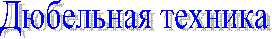Дюбельная техника