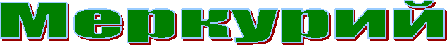 Меркурий